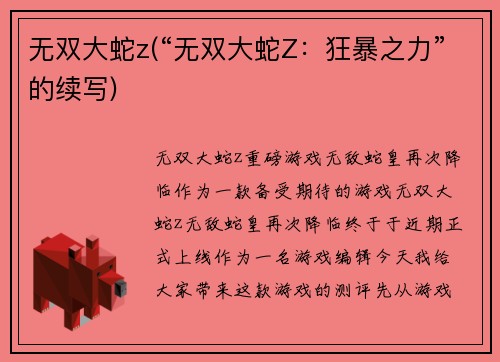 无双大蛇z(“无双大蛇Z：狂暴之力”的续写)
