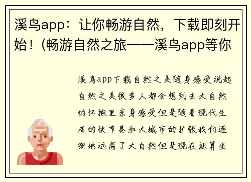 溪鸟app：让你畅游自然，下载即刻开始！(畅游自然之旅——溪鸟app等你下载！)