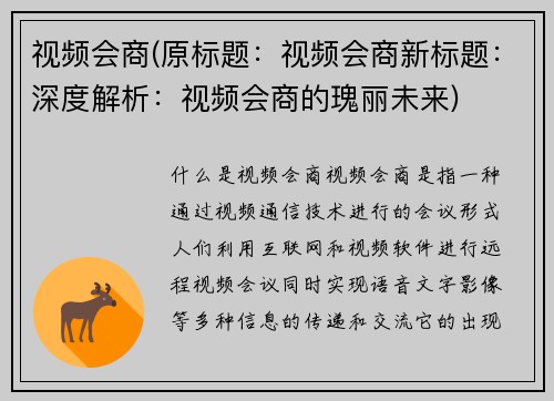 视频会商(原标题：视频会商新标题：深度解析：视频会商的瑰丽未来)