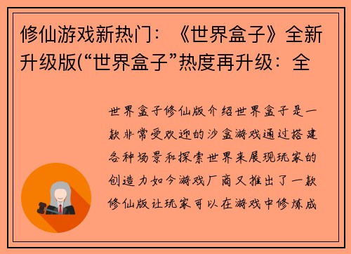 修仙游戏新热门：《世界盒子》全新升级版(“世界盒子”热度再升级：全新修仙版本震撼上线)