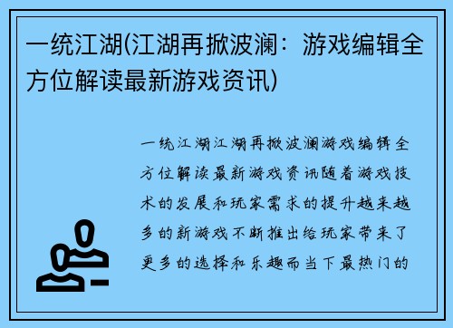 一统江湖(江湖再掀波澜：游戏编辑全方位解读最新游戏资讯)