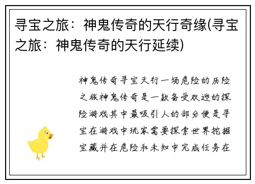 寻宝之旅：神鬼传奇的天行奇缘(寻宝之旅：神鬼传奇的天行延续)