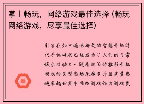 掌上畅玩，网络游戏最佳选择 (畅玩网络游戏，尽享最佳选择)