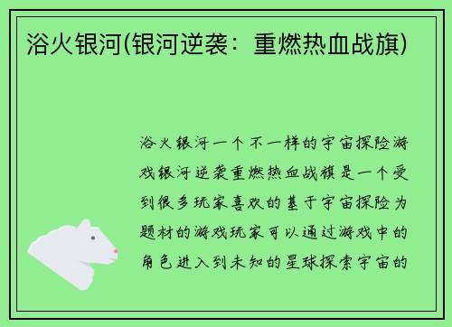 浴火银河(银河逆袭：重燃热血战旗)