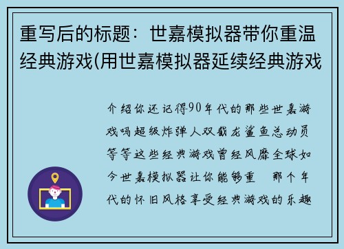 重写后的标题：世嘉模拟器带你重温经典游戏(用世嘉模拟器延续经典游戏，重温经典的乐趣)