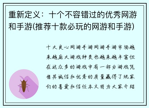 重新定义：十个不容错过的优秀网游和手游(推荐十款必玩的网游和手游)