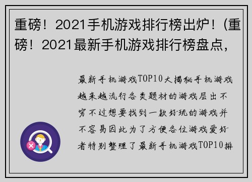 重磅！2021手机游戏排行榜出炉！(重磅！2021最新手机游戏排行榜盘点，这些游戏值得你下载！)