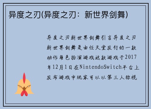 异度之刃(异度之刃：新世界剑舞)