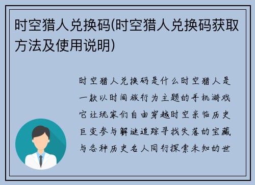 时空猎人兑换码(时空猎人兑换码获取方法及使用说明)