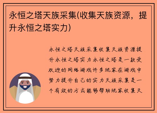 永恒之塔天族采集(收集天族资源，提升永恒之塔实力)