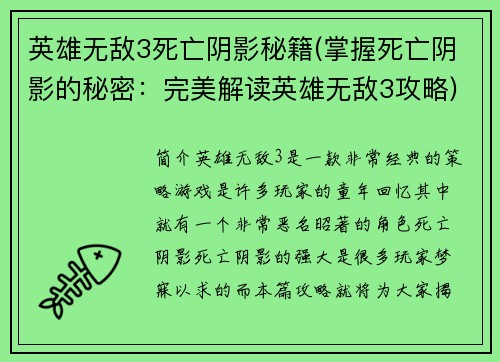 英雄无敌3死亡阴影秘籍(掌握死亡阴影的秘密：完美解读英雄无敌3攻略)