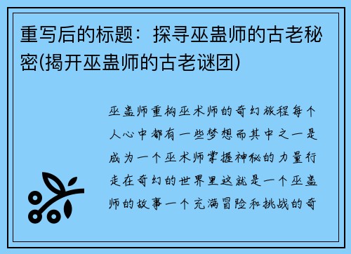 重写后的标题：探寻巫蛊师的古老秘密(揭开巫蛊师的古老谜团)
