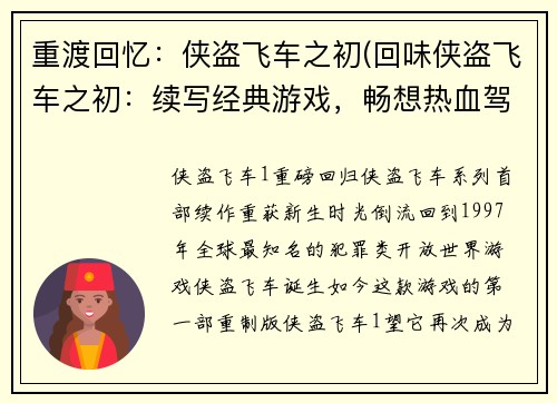重渡回忆：侠盗飞车之初(回味侠盗飞车之初：续写经典游戏，畅想热血驾驶之旅)