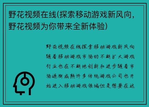 野花视频在线(探索移动游戏新风向，野花视频为你带来全新体验)