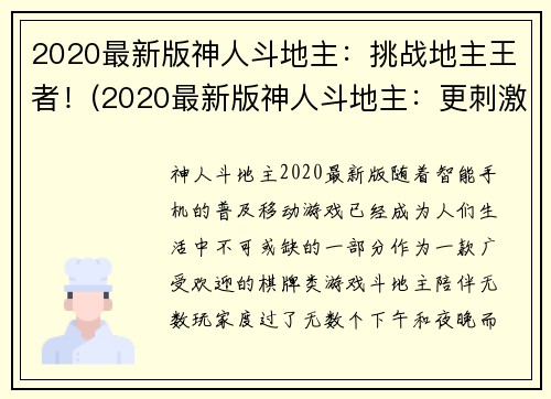 2020最新版神人斗地主：挑战地主王者！(2020最新版神人斗地主：更刺激的挑战等你来战！)