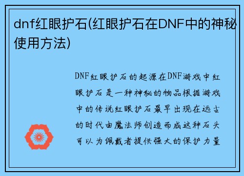 dnf红眼护石(红眼护石在DNF中的神秘使用方法)