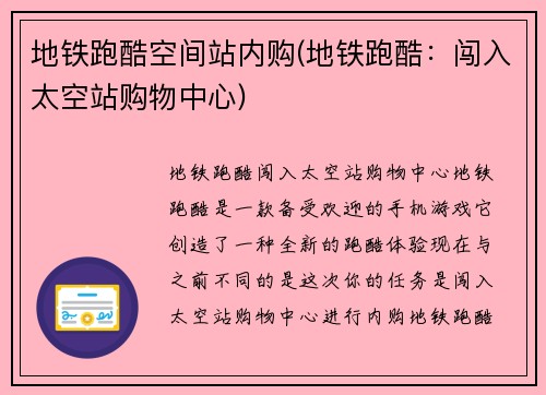 地铁跑酷空间站内购(地铁跑酷：闯入太空站购物中心)