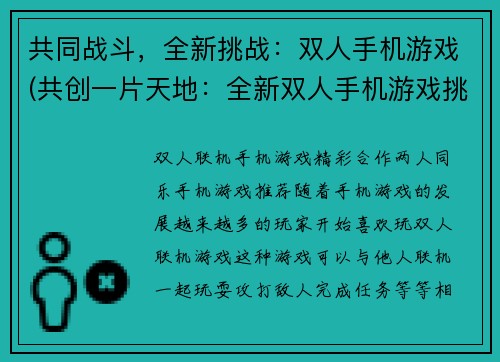 共同战斗，全新挑战：双人手机游戏(共创一片天地：全新双人手机游戏挑战抢先体验)