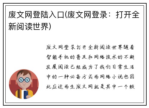 废文网登陆入口(废文网登录：打开全新阅读世界)