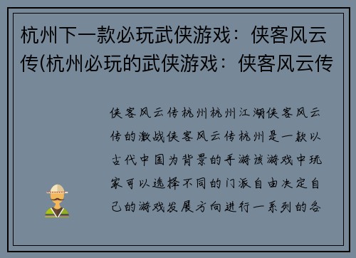 杭州下一款必玩武侠游戏：侠客风云传(杭州必玩的武侠游戏：侠客风云传续作即将上线！)