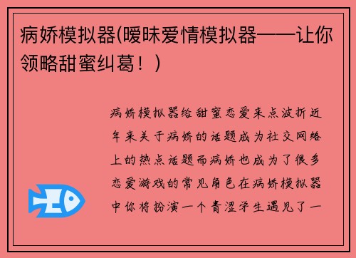 病娇模拟器(暧昧爱情模拟器——让你领略甜蜜纠葛！)