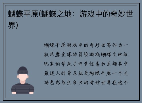 蝴蝶平原(蝴蝶之地：游戏中的奇妙世界)