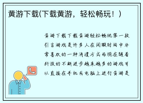 黄游下载(下载黄游，轻松畅玩！)