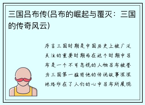 三国吕布传(吕布的崛起与覆灭：三国的传奇风云)