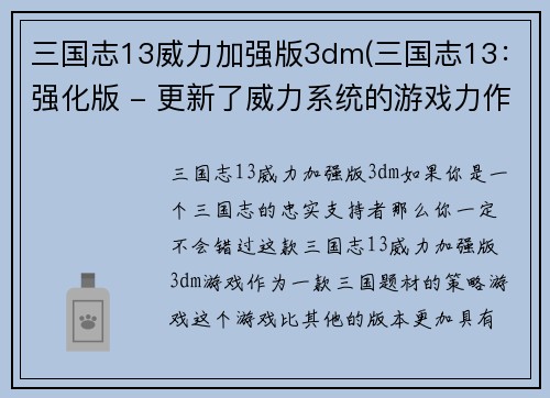 三国志13威力加强版3dm(三国志13：强化版 - 更新了威力系统的游戏力作)