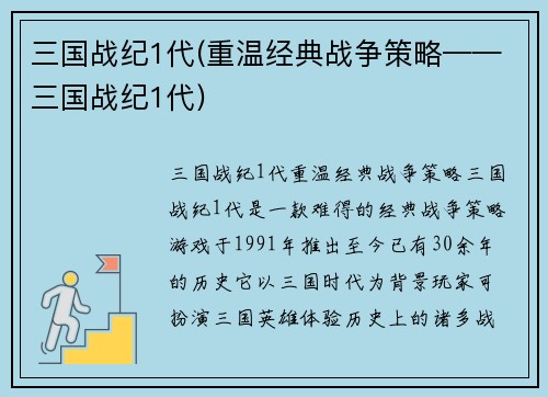 三国战纪1代(重温经典战争策略——三国战纪1代)
