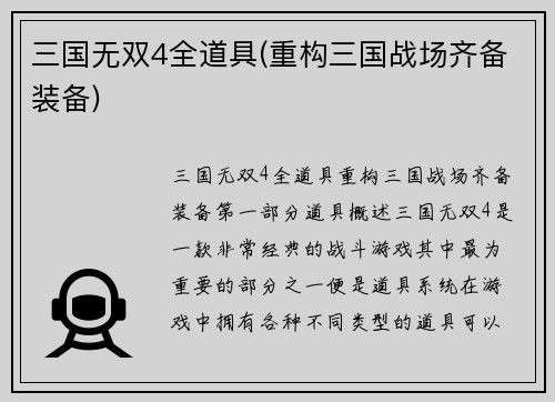 三国无双4全道具(重构三国战场齐备装备)