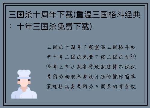 三国杀十周年下载(重温三国格斗经典：十年三国杀免费下载)