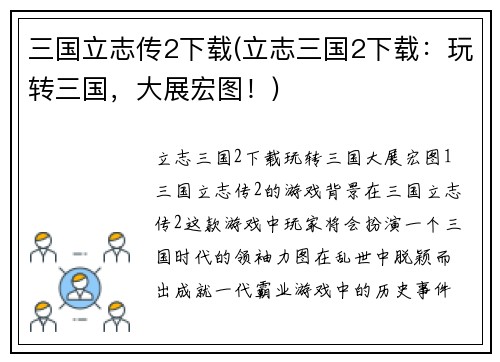 三国立志传2下载(立志三国2下载：玩转三国，大展宏图！)