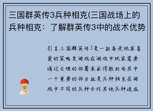 三国群英传3兵种相克(三国战场上的兵种相克：了解群英传3中的战术优势)