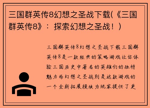 三国群英传8幻想之圣战下载(《三国群英传8》：探索幻想之圣战！)