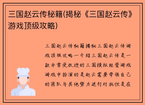 三国赵云传秘籍(揭秘《三国赵云传》游戏顶级攻略)
