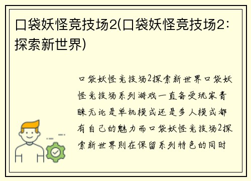 口袋妖怪竞技场2(口袋妖怪竞技场2：探索新世界)