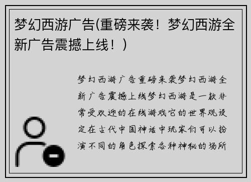 梦幻西游广告(重磅来袭！梦幻西游全新广告震撼上线！)
