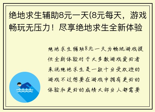 绝地求生辅助8元一天(8元每天，游戏畅玩无压力！尽享绝地求生全新体验！)