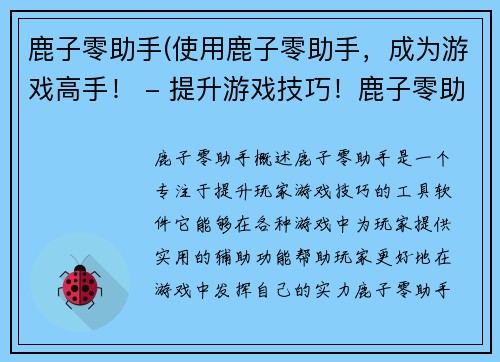 鹿子零助手(使用鹿子零助手，成为游戏高手！ - 提升游戏技巧！鹿子零助手助你一臂之力！)
