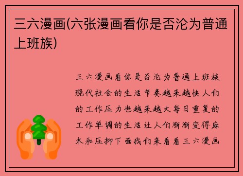 三六漫画(六张漫画看你是否沦为普通上班族)
