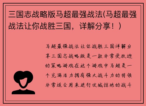 三国志战略版马超最强战法(马超最强战法让你战胜三国，详解分享！)
