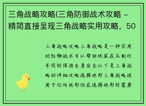 三角战略攻略(三角防御战术攻略 - 精简直接呈现三角战略实用攻略，50字以内。)