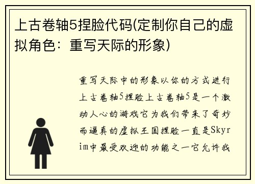 上古卷轴5捏脸代码(定制你自己的虚拟角色：重写天际的形象)