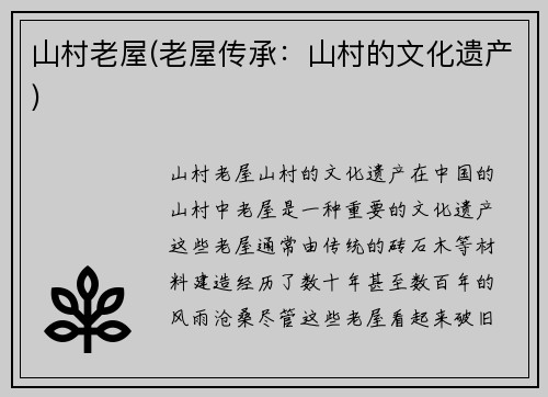 山村老屋(老屋传承：山村的文化遗产)