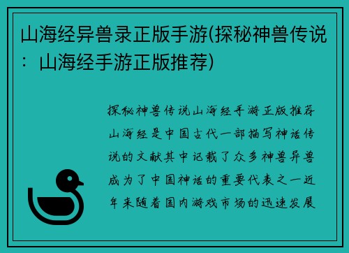 山海经异兽录正版手游(探秘神兽传说：山海经手游正版推荐)
