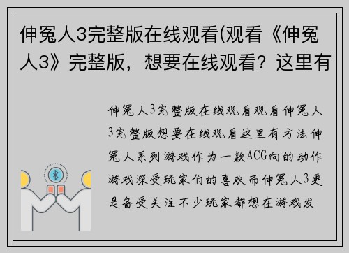 伸冤人3完整版在线观看(观看《伸冤人3》完整版，想要在线观看？这里有方法！)