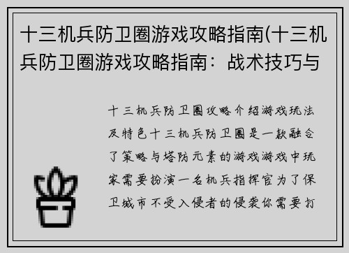 十三机兵防卫圈游戏攻略指南(十三机兵防卫圈游戏攻略指南：战术技巧与游戏流程详解)