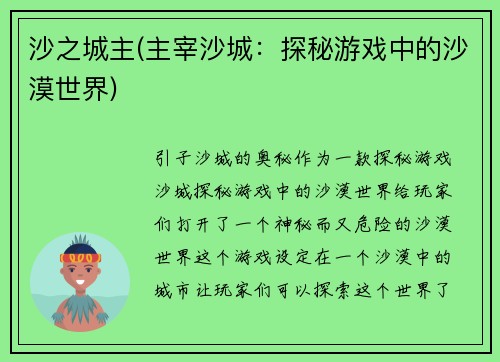 沙之城主(主宰沙城：探秘游戏中的沙漠世界)