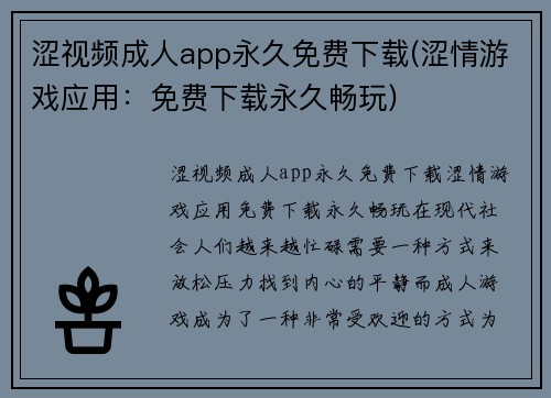 涩视频成人app永久免费下载(涩情游戏应用：免费下载永久畅玩)